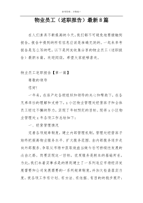 物业员工（述职报告）最新8篇