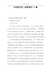 乡村医生的（述职报告）4篇