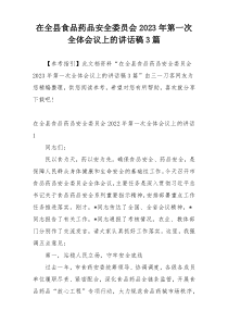 在全县食品药品安全委员会2023年第一次全体会议上的讲话稿3篇