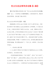 民主生活会领导讲话稿【4篇】