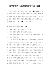 做更好的自己演讲稿范文【汇编4篇】