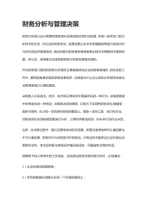 财务分析与管理决策