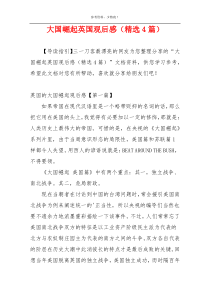 大国崛起英国观后感（精选4篇）