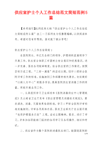 供应室护士个人工作总结范文简短范例5篇