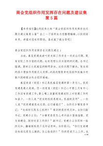 商会党组织作用发挥存在问题及建议集聚5篇
