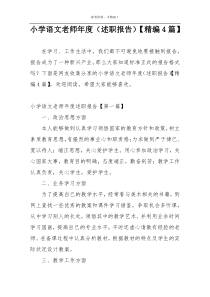 小学语文老师年度（述职报告）【精编4篇】