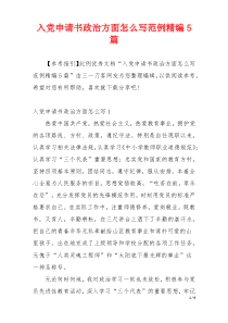 入党申请书政治方面怎么写范例精编5篇