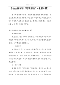 学生会副部长（述职报告）（最新5篇）