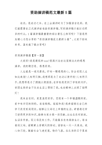 资助演讲稿范文最新5篇