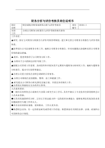 财务分析与评价考核员岗位说明书