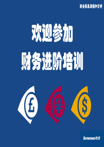 财务培训与财务报表分析