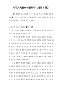 对照人民群众的新期待【通用5篇】