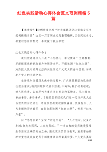 红色实践活动心得体会范文范例精编5篇