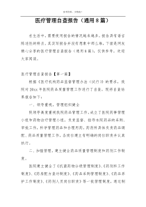 医疗管理自查报告（通用8篇）