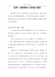 医师（述职报告）【热选8篇】