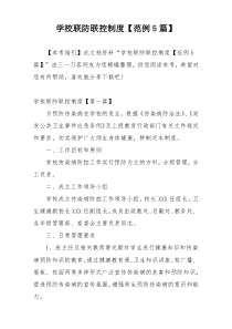 学校联防联控制度【范例5篇】