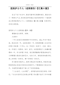 医院护士个人（述职报告）【汇集8篇】