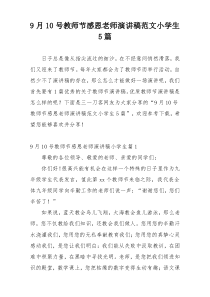 9月10号教师节感恩老师演讲稿范文小学生5篇