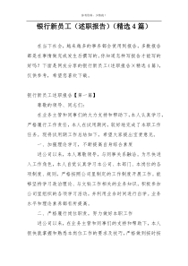 银行新员工（述职报告）（精选4篇）