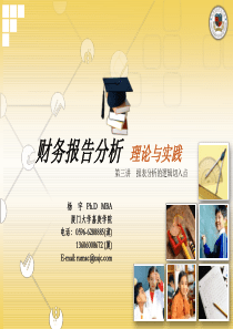 财务报告分析第三讲报表分析的逻辑切入点