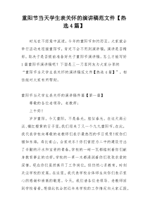 重阳节当天学生表关怀的演讲稿范文件【热选4篇】