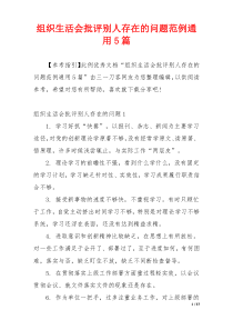 组织生活会批评别人存在的问题范例通用5篇