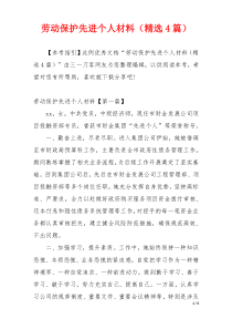 劳动保护先进个人材料（精选4篇）