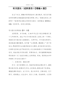 有关园长（述职报告）【精编4篇】