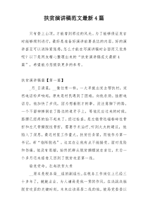 扶贫演讲稿范文最新4篇