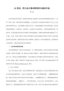 21世纪：四大会计基本假设的内涵及外延(doc 68页)