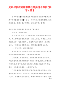 党组织检视问题和整改落实清单范例【推荐4篇】