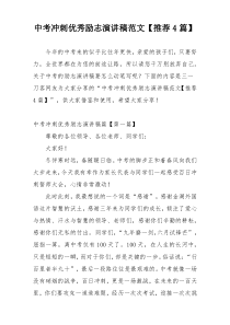 中考冲刺优秀励志演讲稿范文【推荐4篇】