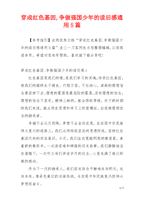 穿成红色基因,争做强国少年的读后感通用5篇