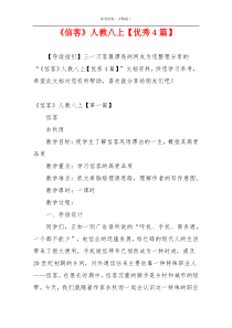 《信客》人教八上【优秀4篇】