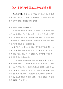 [600字]航拍中国之上海观后感5篇