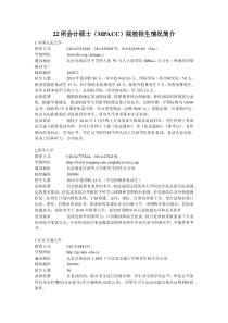 22所会计硕士(MPACC)院校招生情况简介