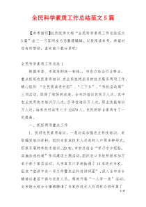 全民科学素质工作总结范文5篇