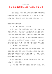 微信营销策略策划方案（实例）精编4篇