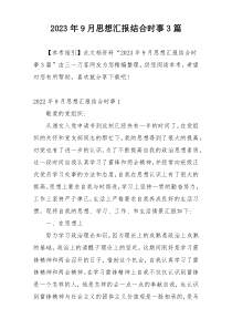 2023年9月思想汇报结合时事3篇