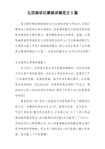 五四演讲比赛演讲稿范文5篇