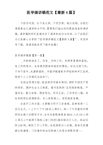 医学演讲稿范文【最新4篇】