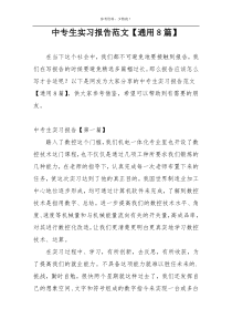 中专生实习报告范文【通用8篇】