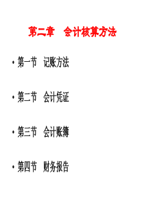 23会计核算方法