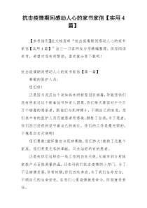 抗击疫情期间感动人心的家书家信【实用4篇】