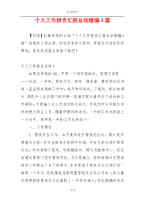 个人工作报告汇报总结精编3篇