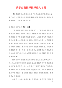 关于自我批评批评他人4篇