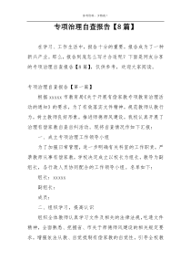 专项治理自查报告【8篇】