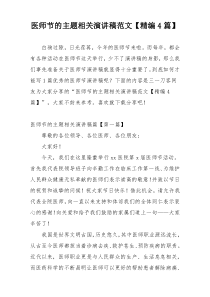 医师节的主题相关演讲稿范文【精编4篇】