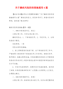 关于廉政风险防控措施通用4篇