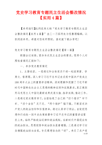 党史学习教育专题民主生活会整改情况【实用4篇】